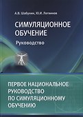 Симуляционное обучение. Руководство - 1
