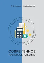 Современное налогообложение
