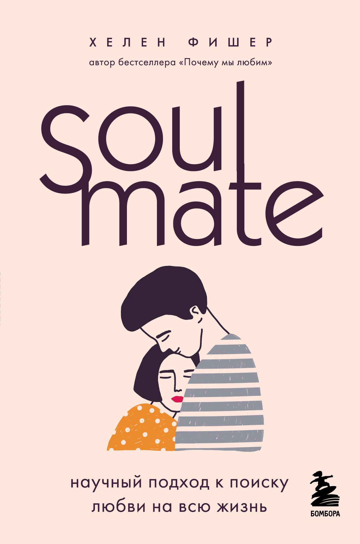 

Soulmate. Научный подход к поиску любви на всю жизнь