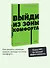Выйди из зоны комфорта. Измени свою жизнь - 2