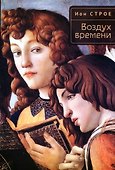 Воздух времени - 0