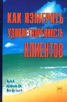 Как измерить удовлетворенность клиентов