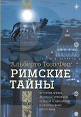 Римские тайны. История, мифы, легенды, призраки, загадки и диковины в семи ночных прогулках. - 0