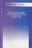 Исследования сжатых элементов каменных и армокаменных конструкций - 0