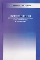 Исследования сжатых элементов каменных и армокаменных конструкций