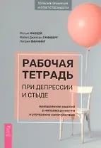 Рабочая тетрадь при депрессии и стыде. Преодоление мыслей о неполноценности и улучшение