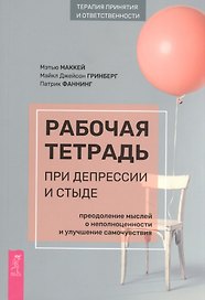 Рабочая тетрадь при депрессии и стыде. Преодоление мыслей о неполноценности и улучшение