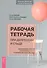 Рабочая тетрадь при депрессии и стыде. Преодоление мыслей о неполноценности и улучшение - 0