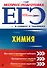 ЕГЭ. Химия - 0