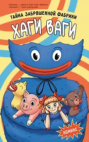 Хаги Ваги. Комикс