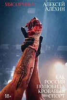 Мясорубка. Как Россия полюбила кровавый спорт. С автографом