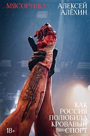 Мясорубка. Как Россия полюбила кровавый спорт. С автографом