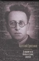 За правое дело. Жизнь и судьба: дилогия