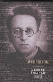 За правое дело. Жизнь и судьба: дилогия