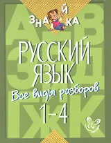 Русский язык. 1-4 классы. Все виды разборов