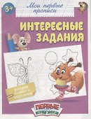 Мои первые прописи. Интересные задания - 0