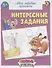 Мои первые прописи. Интересные задания - 0