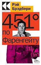 451 по Фаренгейту