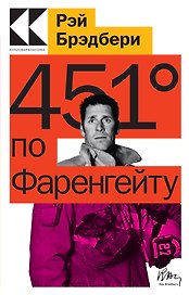 451 по Фаренгейту