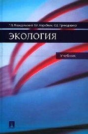 Экология: Учебник
