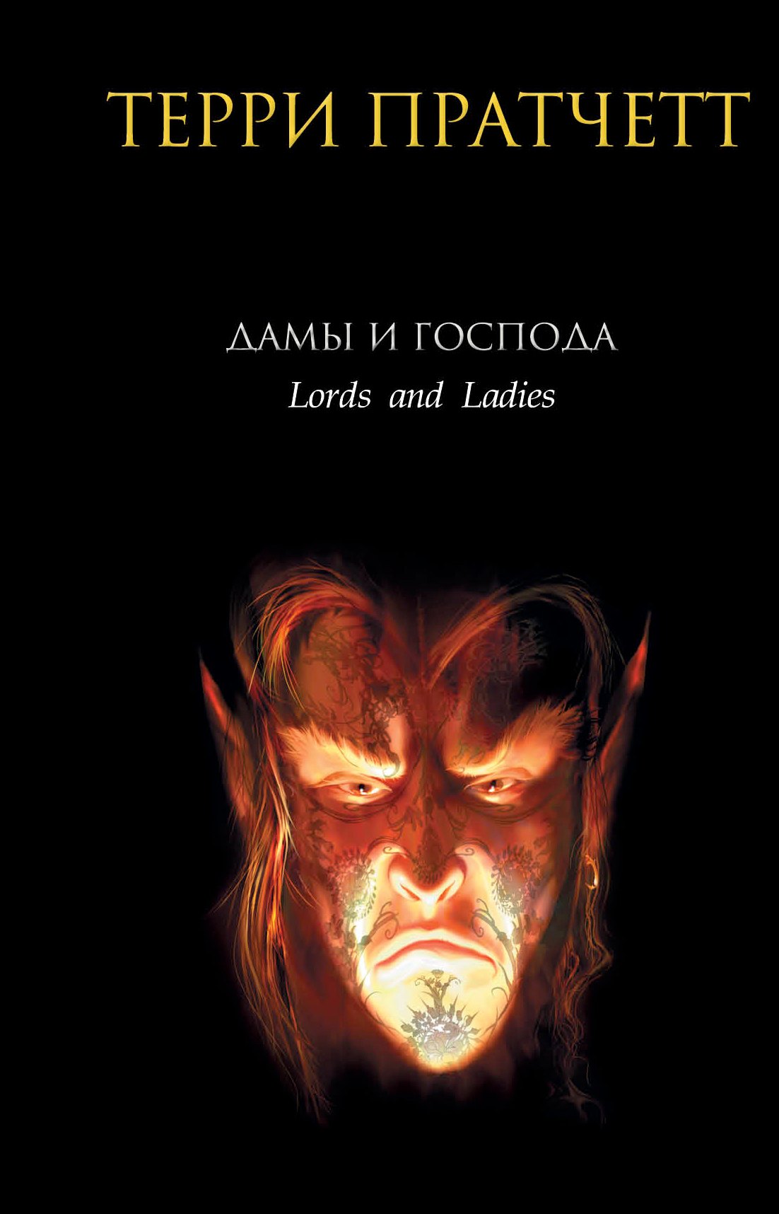 

Дамы и Господа: фантастический роман