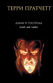 Дамы и Господа: фантастический роман