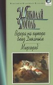 Вечера на хуторе близ Диканьки.Миргород - 0