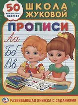 Прописи Школа Жуковой (Обучающая Активити +50)