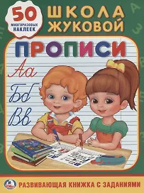 Прописи Школа Жуковой (Обучающая Активити +50)