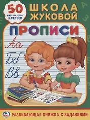 Прописи Школа Жуковой (Обучающая Активити +50)