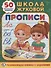 Прописи Школа Жуковой (Обучающая Активити +50) - 0