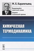 Химическая термодинамика - 0