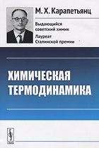 Химическая термодинамика