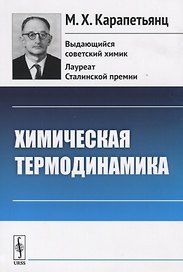 Химическая термодинамика