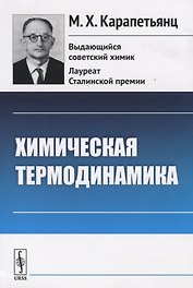 Химическая термодинамика