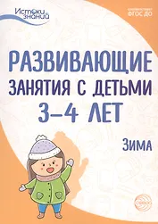 Развивающие занятия с детьми 3-4 лет. Зима. II квартал