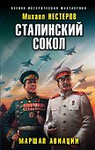 Сталинский сокол. Маршал авиации - 0