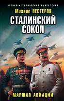 Сталинский сокол. Маршал авиации