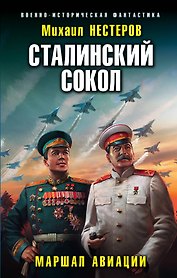 Сталинский сокол. Маршал авиации