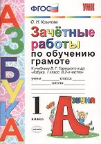 ЗАЧЁТНЫЕ РАБОТЫ ПО ОБУЧЕНИЮ ГРАМОТЕ. 1 КЛАСС. К учебнику В. Г. Горецкого и др. "Азбука. 1 класс. В 2-х частях". Издание шестое, переработанное и допол