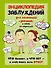 Энциклопедия заблуждений для мальчишек и девчонок,а также их родителей. Что бывает, а что нет-в этой книге есть ответ - 0