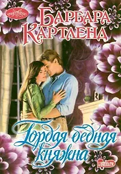 Гордая бедная княжна : роман