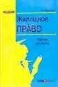 Жилищное право (Учебник для вузов) (мягк) (Образование). Филиппова Е. (Юстицинформ)