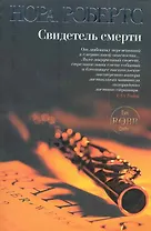 Свидетель смерти