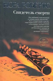 Свидетель смерти