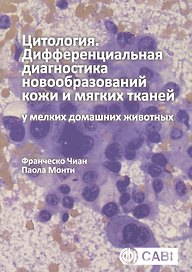 Цитология. Дифференциальная диагностика новообразований кожи и мягких тканей у мелких домашних животных