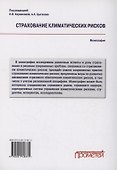 Страхование климатических рисков: Монография - 1