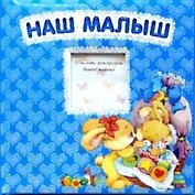 Наш малыш /альбом-анкета