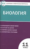 Биология. 11класс - 0