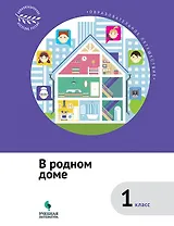 Образовательное путешествие. 1 класс. В родном дом